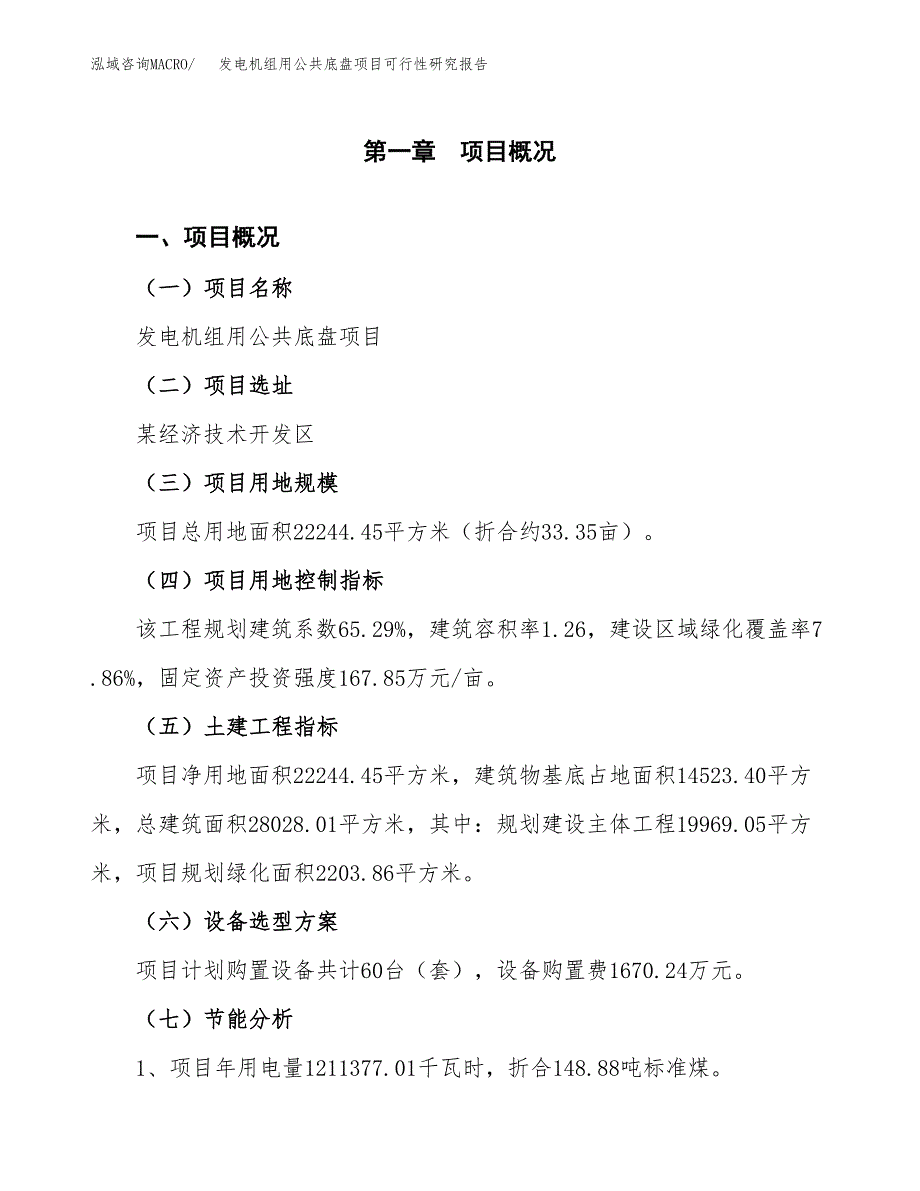 发电机组用公共底盘项目可行性研究报告(样例模板).docx_第4页