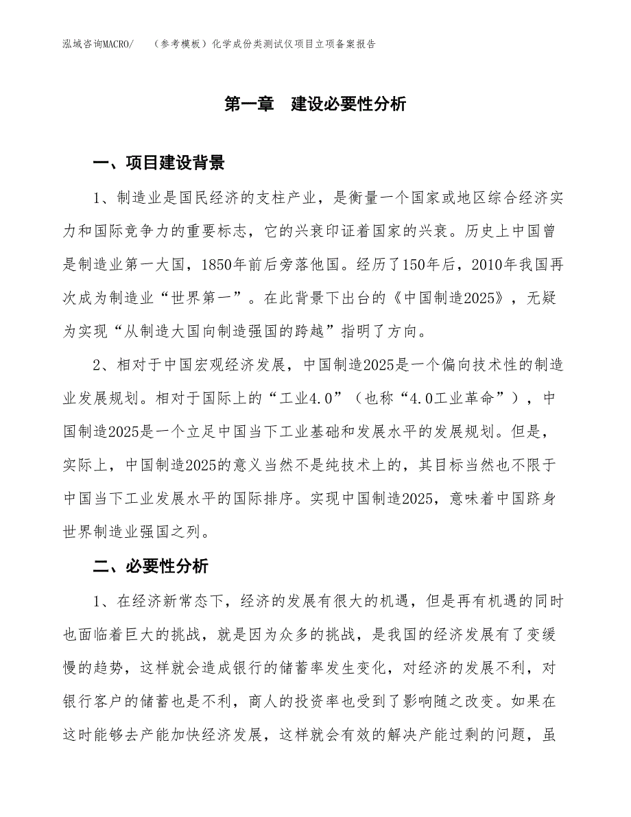 新建（参考模板）化学成份类测试仪项目立项备案报告.docx_第2页