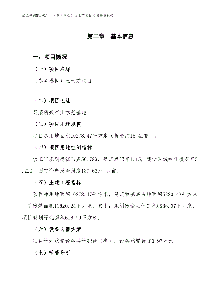 新建（参考模板）玉米芯项目立项备案报告.docx_第4页