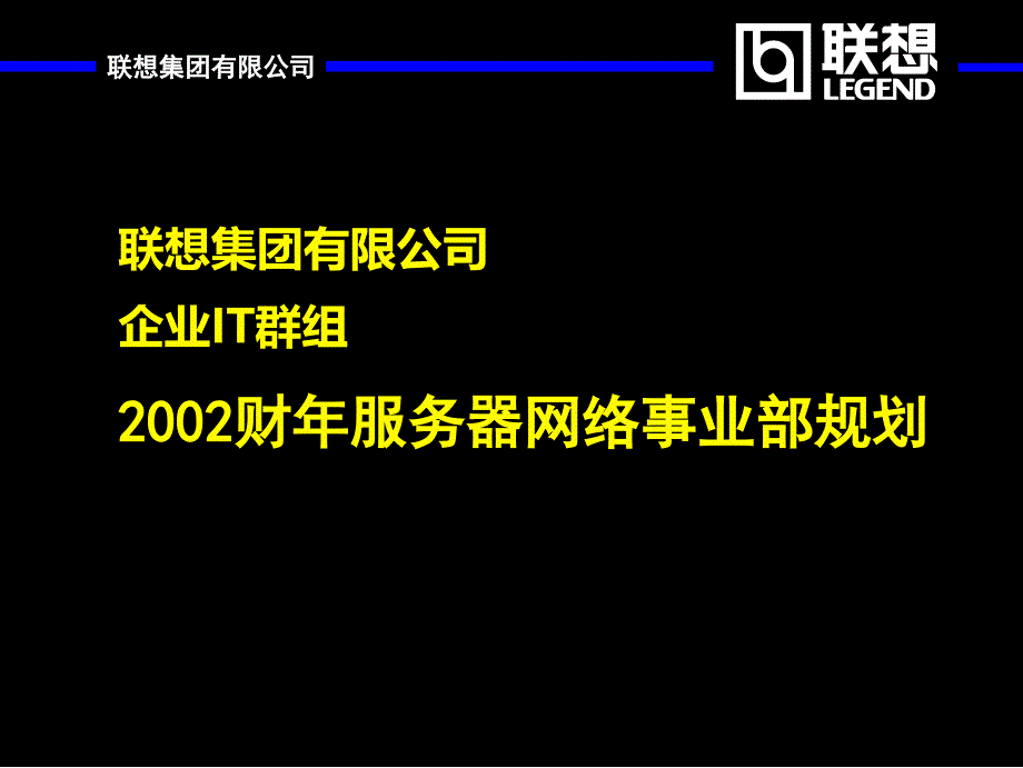 2019年麦肯锡咨询联想集团2002年服务器网络事业部规划_第1页