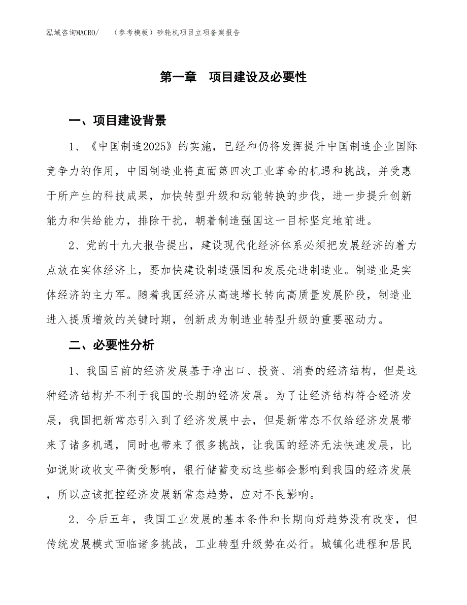 新建（参考模板）砂轮机项目立项备案报告.docx_第2页