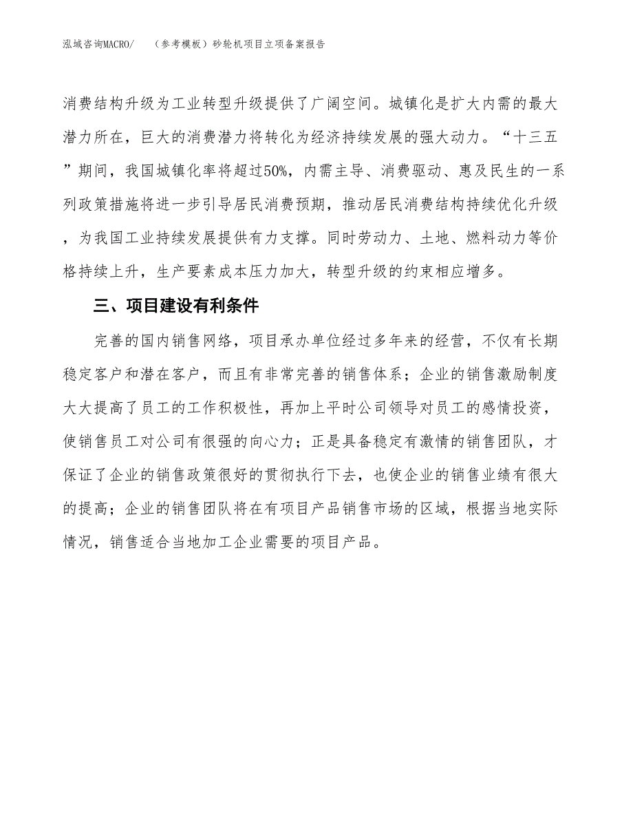 新建（参考模板）砂轮机项目立项备案报告.docx_第3页