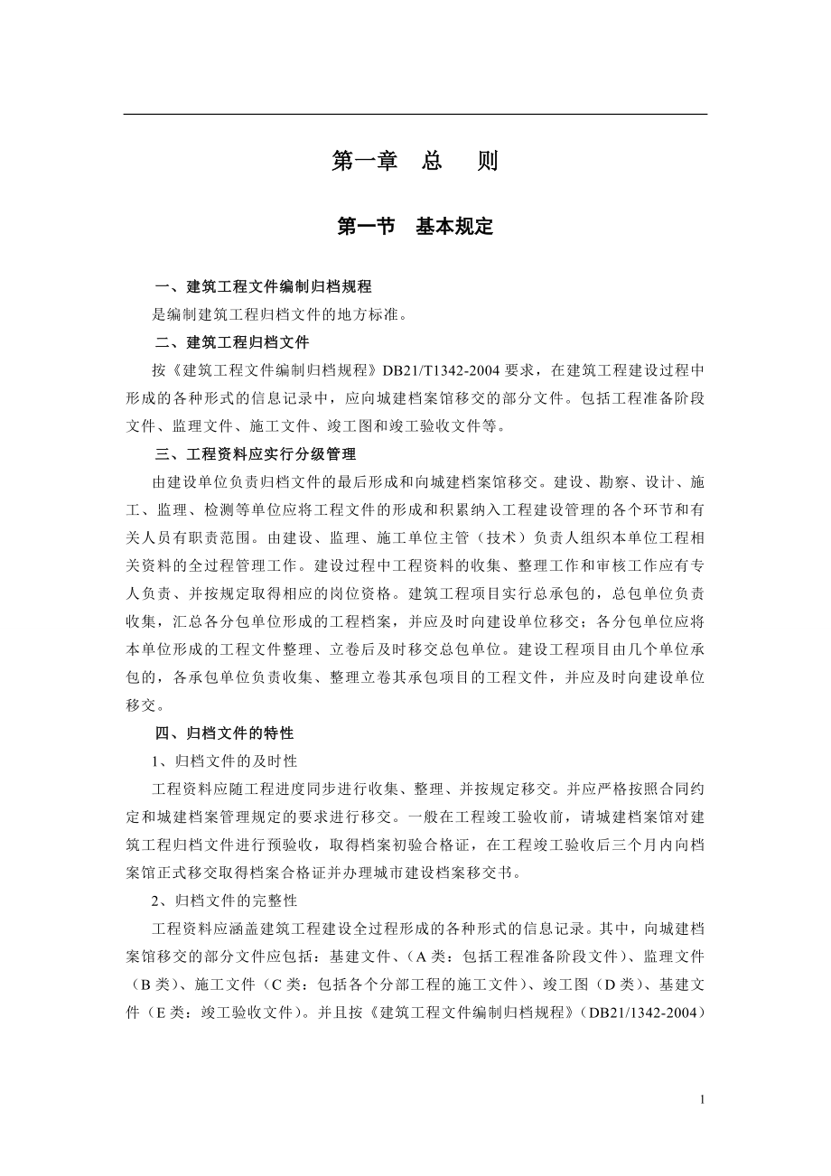 【辽宁】建筑工程文件编制归档规程指南_第2页