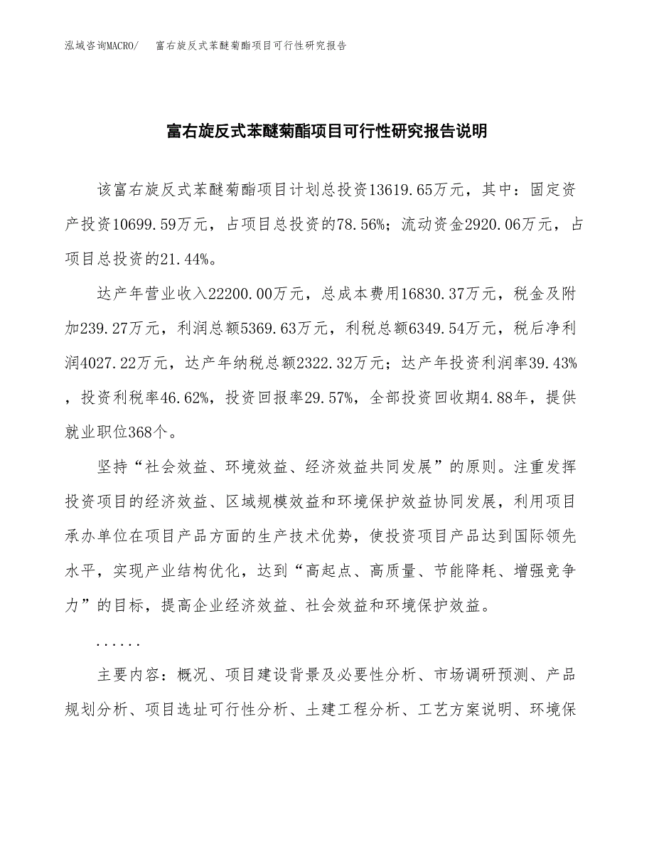 富右旋反式苯醚菊酯项目可行性研究报告(样例模板).docx_第2页