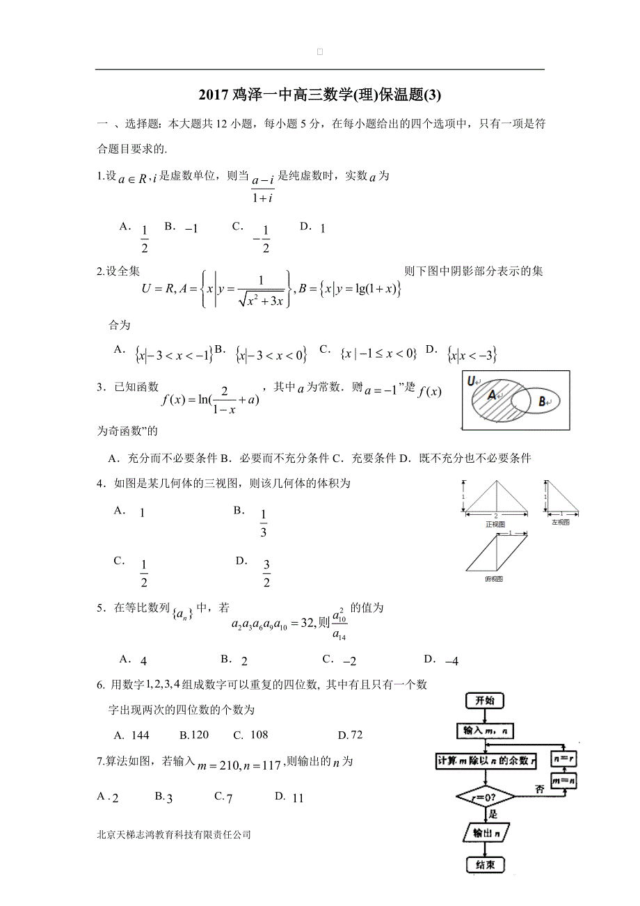 河北省鸡泽县第一中学2017学年高三数学(理)保温题(3)（附答案）.doc_第1页