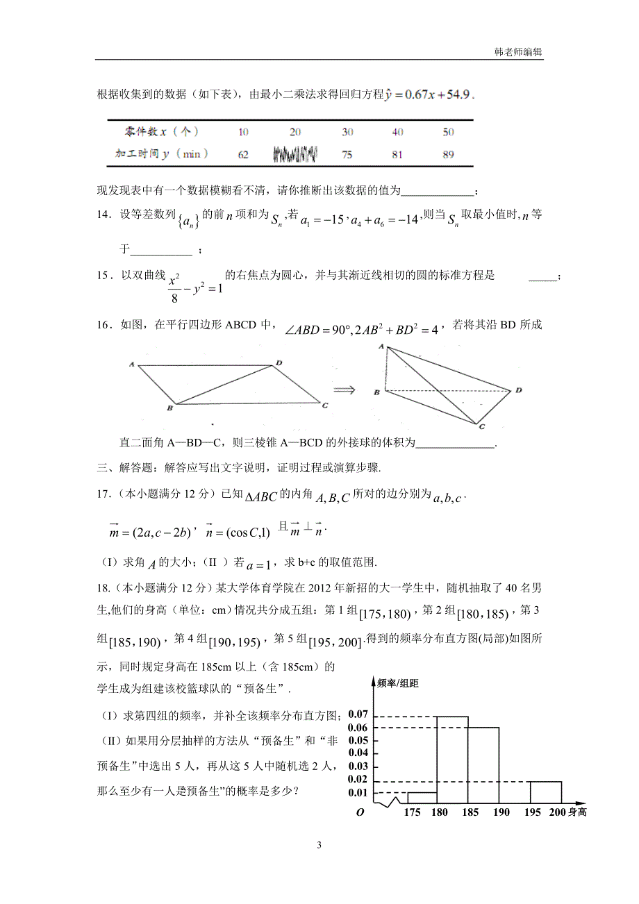 河北省鸡泽县第一中学2017学年高三数学(理)保温题(3)（附答案）.doc_第3页