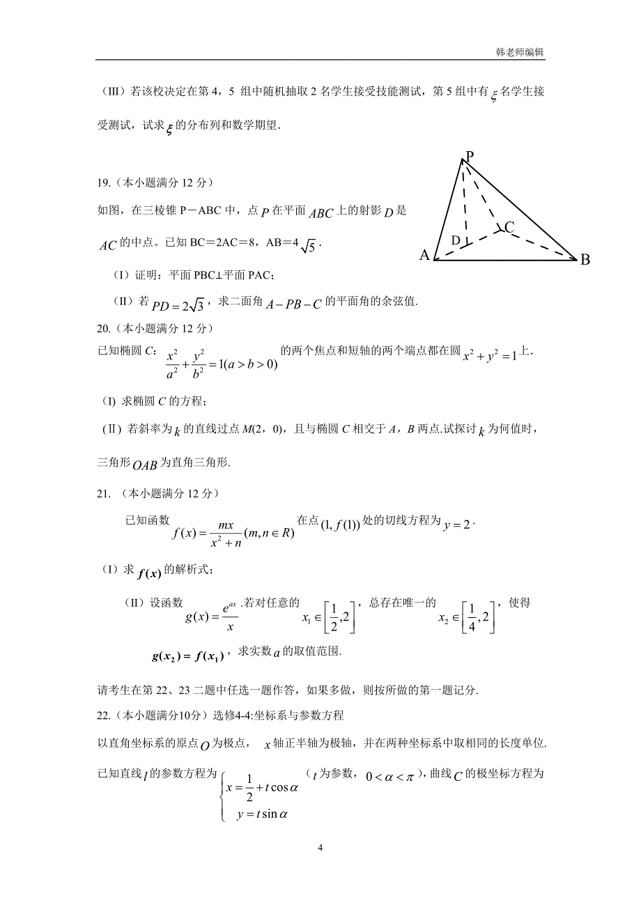 河北省鸡泽县第一中学2017学年高三数学(理)保温题(3)（附答案）.doc_第4页