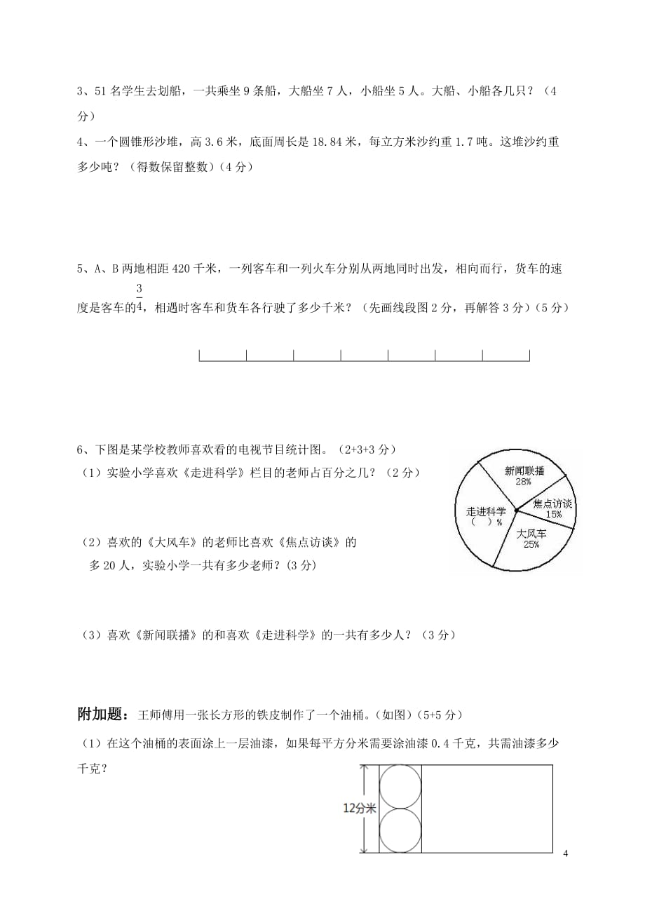 2016苏教版六年级下册数学第1-5单元测试题_第4页