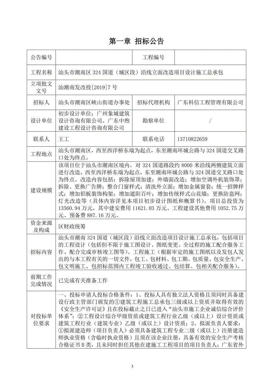 汕头市潮南区324国道（城区段）沿线立面改造项目设计施工总承包招标文件_第3页