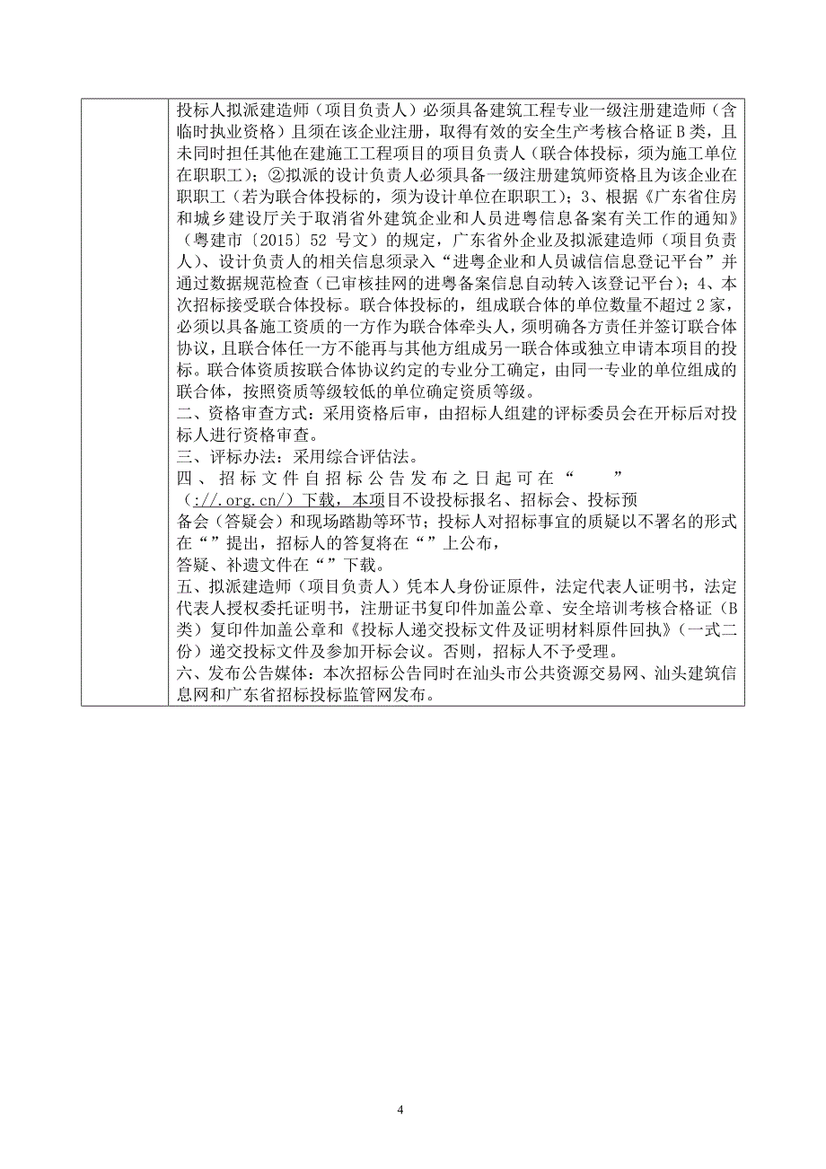 汕头市潮南区324国道（城区段）沿线立面改造项目设计施工总承包招标文件_第4页