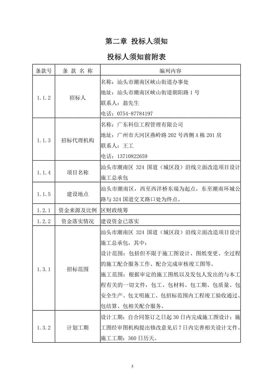 汕头市潮南区324国道（城区段）沿线立面改造项目设计施工总承包招标文件_第5页