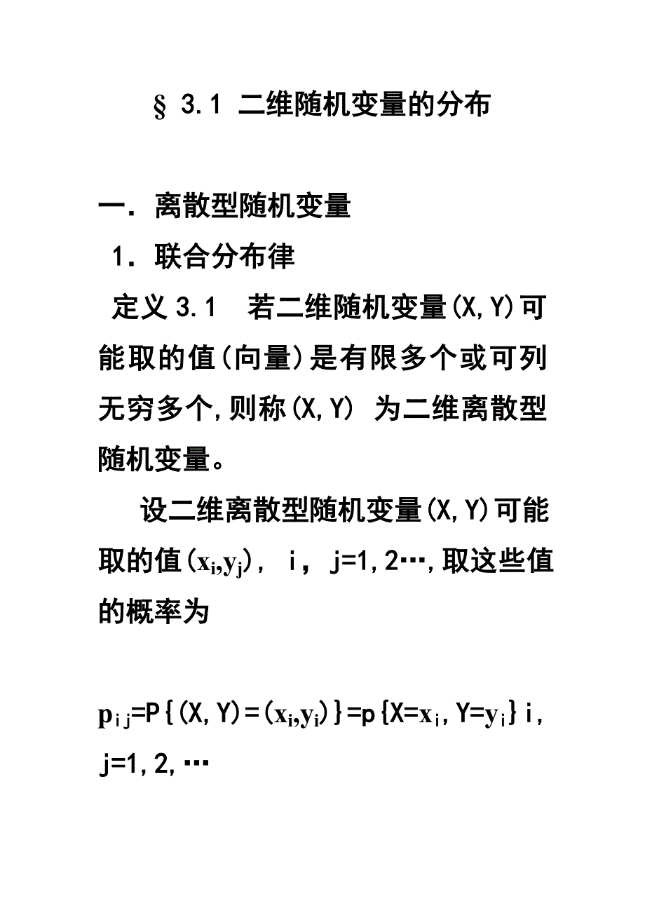 概率论与数理统计讲义第三章 多维随机变量及其分布_第3页