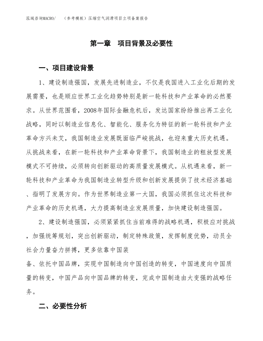 新建（参考模板）压缩空气润滑项目立项备案报告.docx_第2页