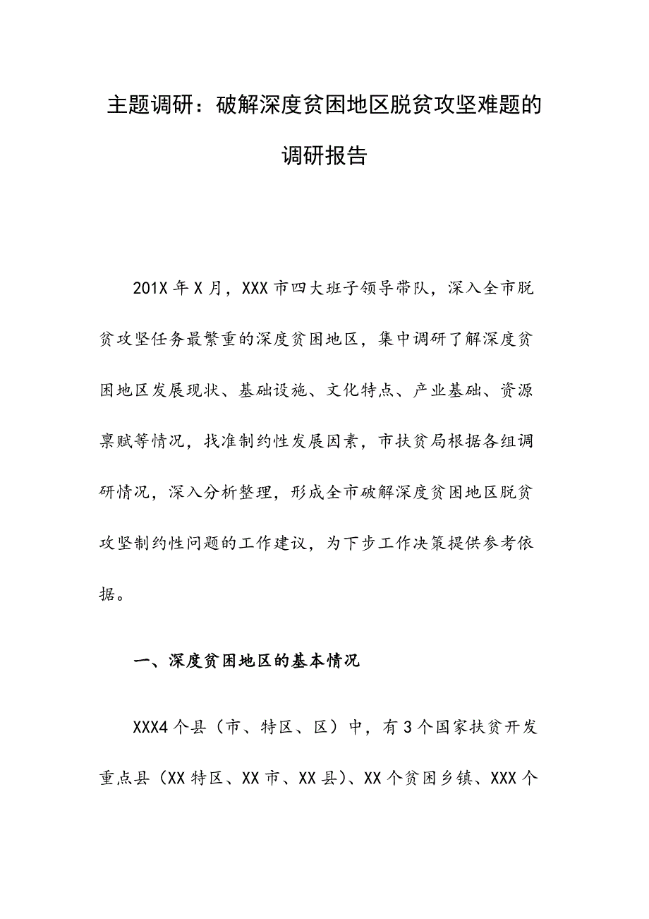 主题调研：破解深度贫困地区脱贫攻坚难题的调研报告_第1页