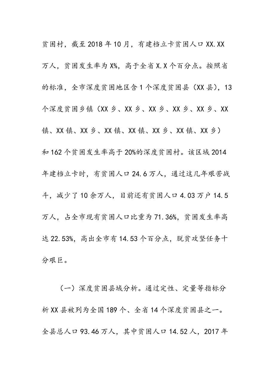 主题调研：破解深度贫困地区脱贫攻坚难题的调研报告_第2页