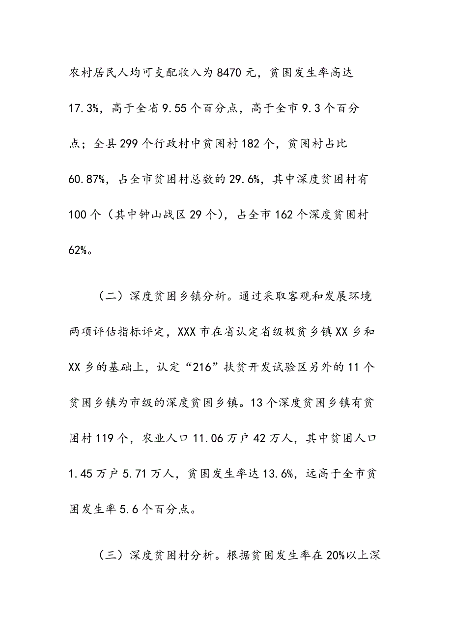 主题调研：破解深度贫困地区脱贫攻坚难题的调研报告_第3页