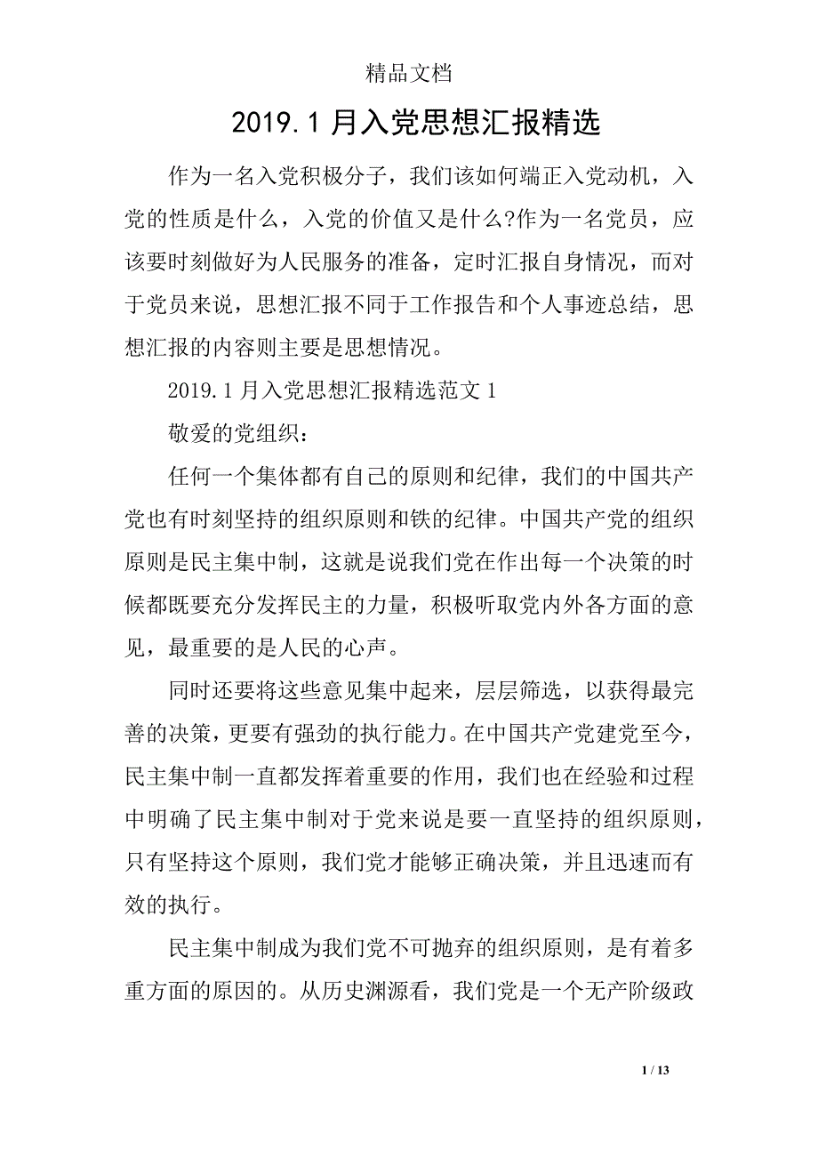 2019.1月入党思想汇报精选_第1页