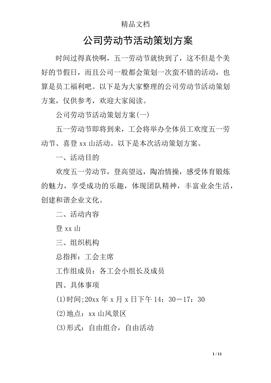 公司劳动节活动策划方案_第1页