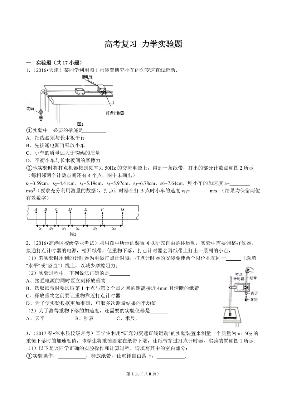 高中物理-高考复习-力学实验讲解及练习题含答案资料_第1页