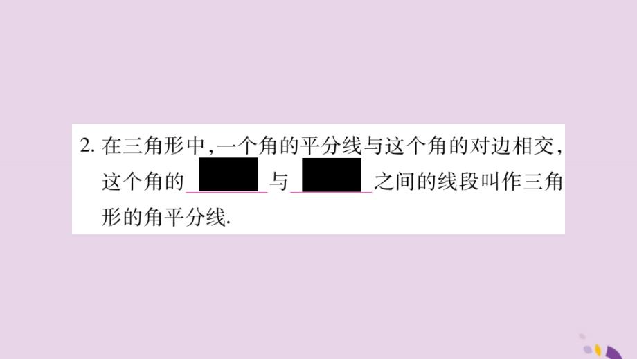 2018年秋八年级数学上册第2章三角形2.1三角形第2课时三角形的高角平分线和中线习题课件新版湘教版20190116371_第3页