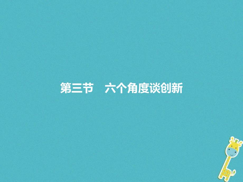 2018届中考语文 第三模块 作文 第3部分 六个角度谈创新复习_第1页