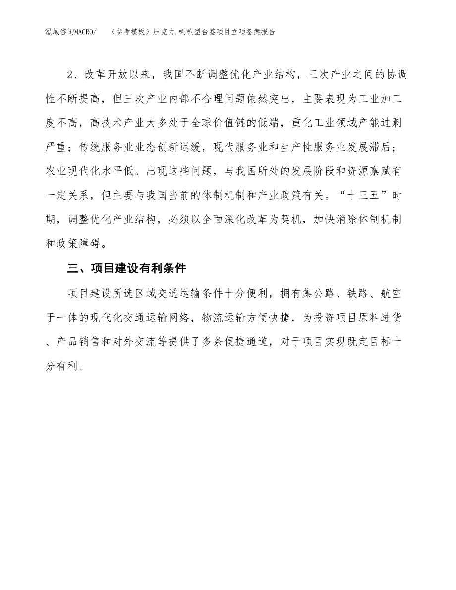 新建（参考模板）压克力.喇叭型台签项目立项备案报告.docx_第3页