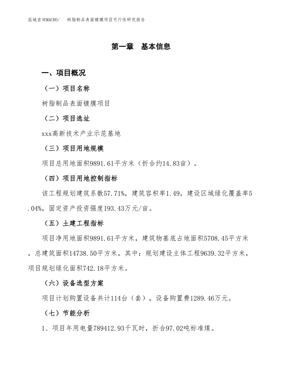 树脂制品表面镀膜项目可行性研究报告(样例模板).docx_第3页