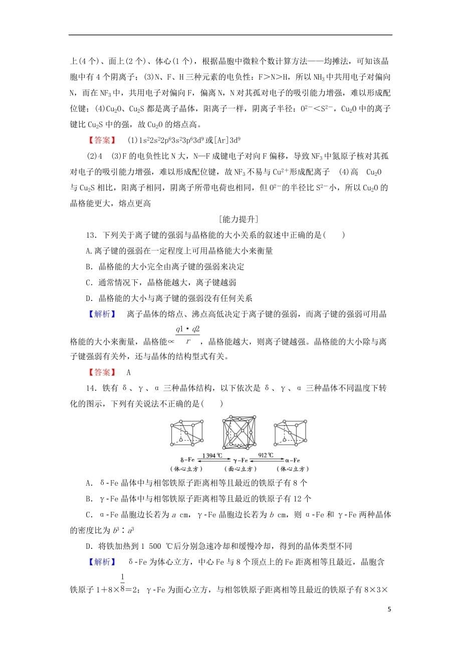 2018－2019学年高中化学 学业分层测评12 金属晶体与离子晶体 鲁科版选修3_第5页