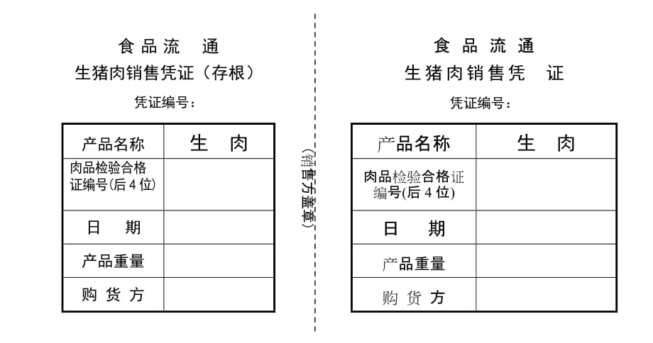 食品流通生猪肉销售凭证_第1页