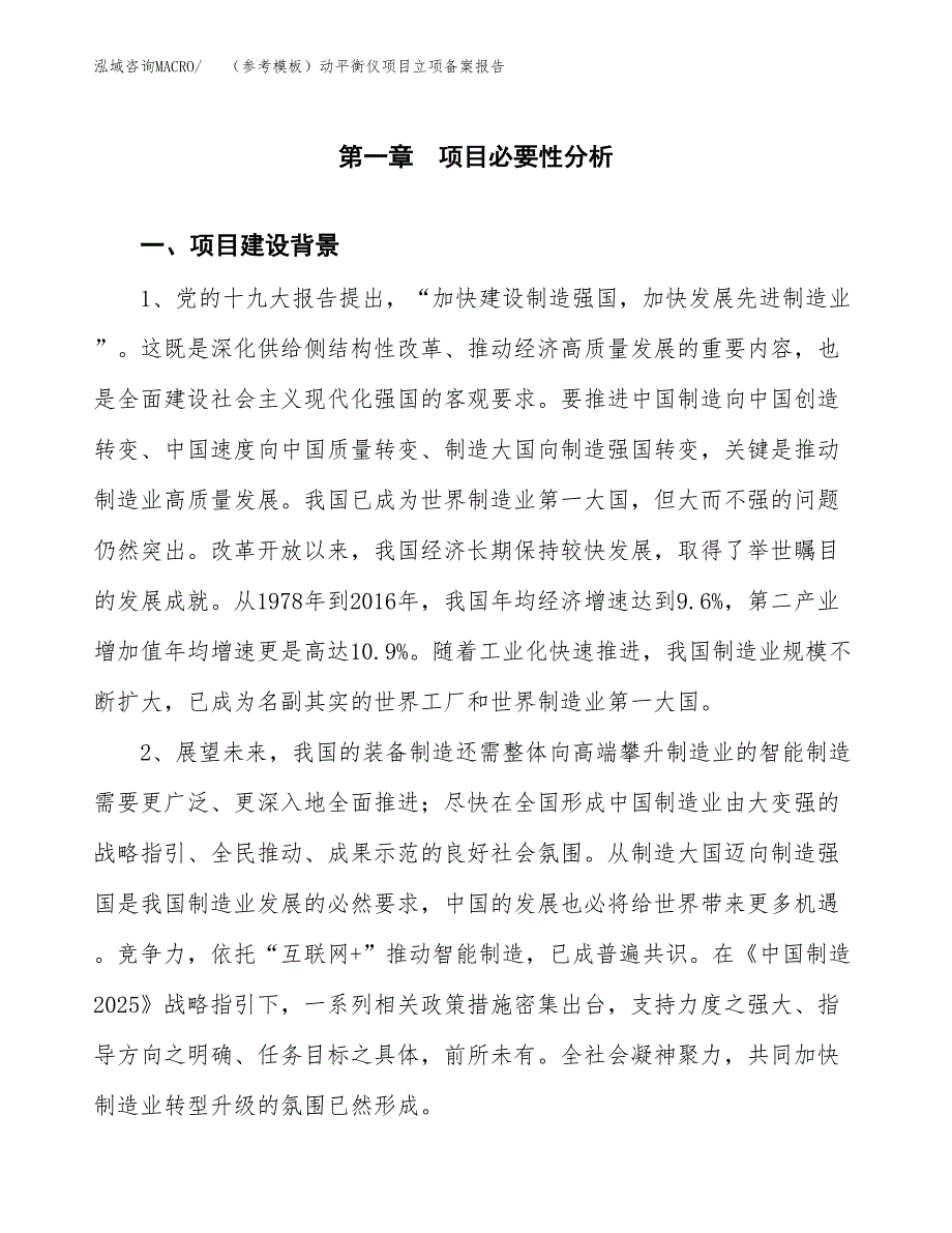 新建（参考模板）动平衡仪项目立项备案报告.docx_第2页