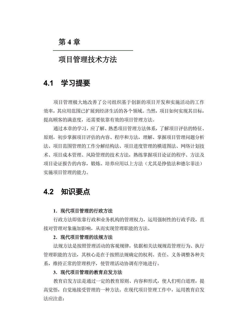 项目管理技术方法资料_第1页