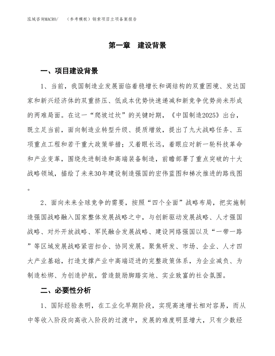 新建（参考模板）钢索项目立项备案报告.docx_第2页