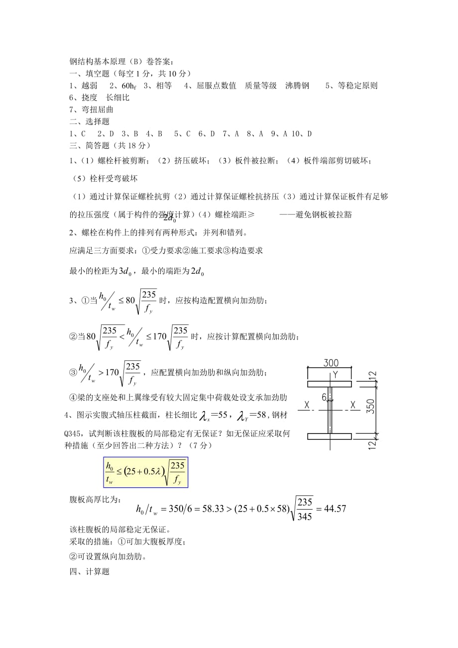 钢结构基本原理(B)卷试题及答案_第3页