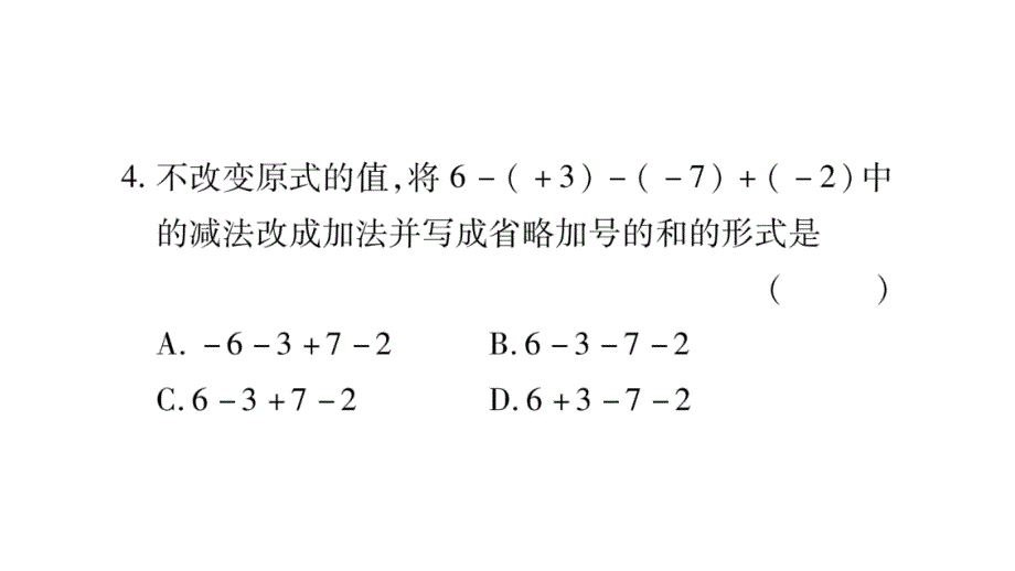 1.4有理数的加减 (2)_第4页