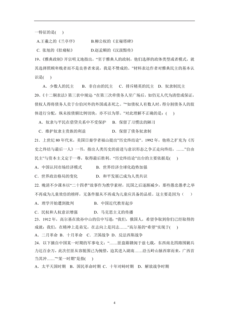 福建省莆田市第二十五中学2017学年高三12月月考历史试题（附答案）.doc_第4页