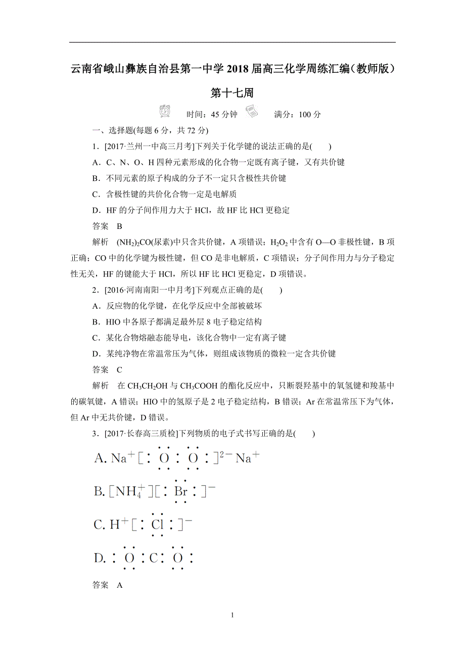 云南省峨山2018学学年高三化学周练汇编（教师版）：第十七周（附答案）$8204.doc_第1页