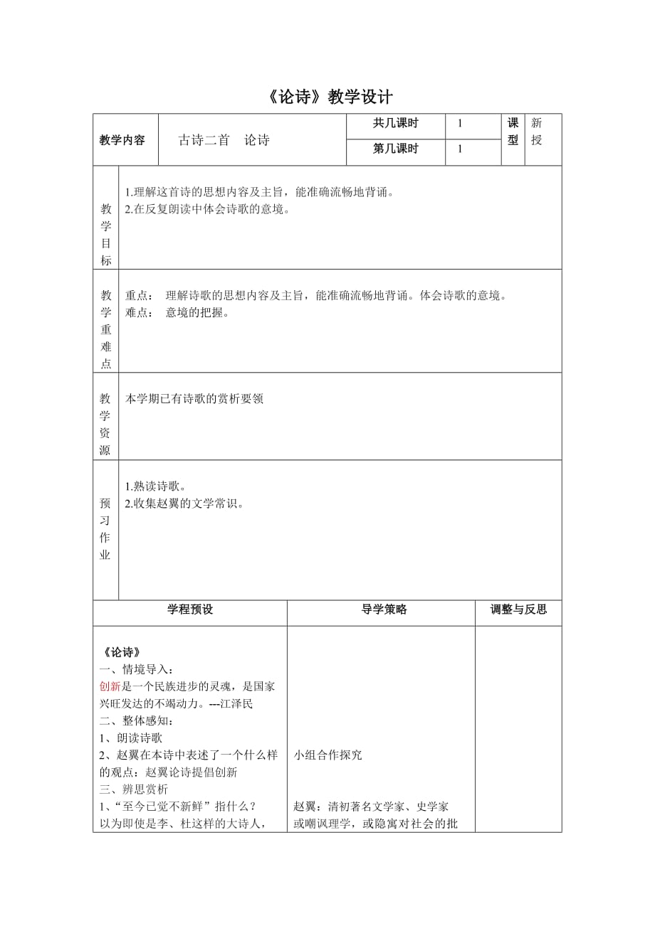 语文苏教版初一上册《论诗》教学设计_第1页