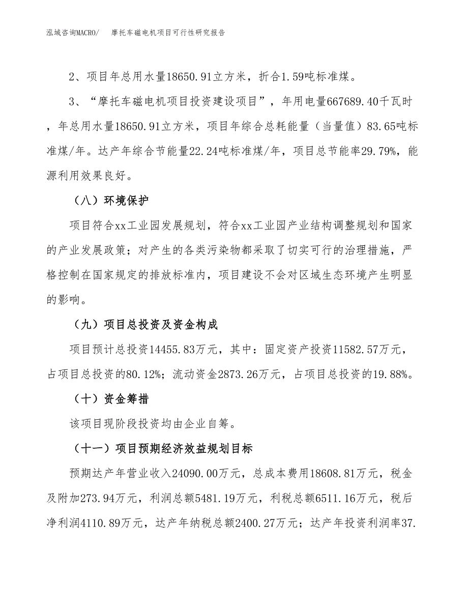 摩托车磁电机项目可行性研究报告(样例模板).docx_第4页