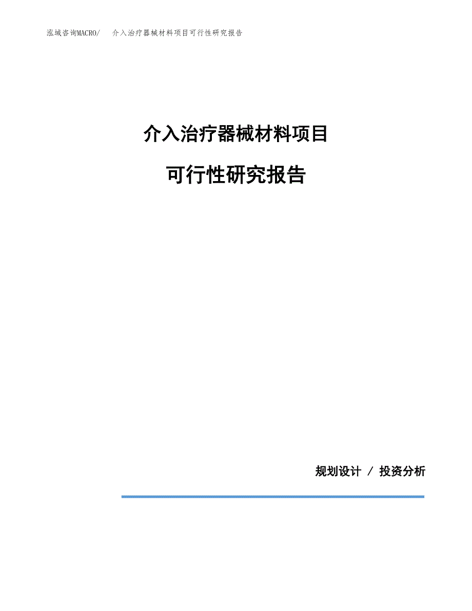 介入治疗器械材料项目可行性研究报告(样例模板).docx_第1页