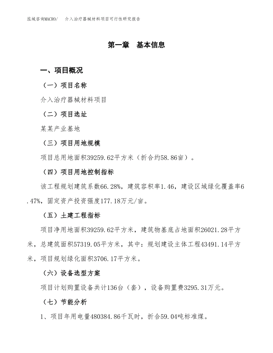 介入治疗器械材料项目可行性研究报告(样例模板).docx_第4页