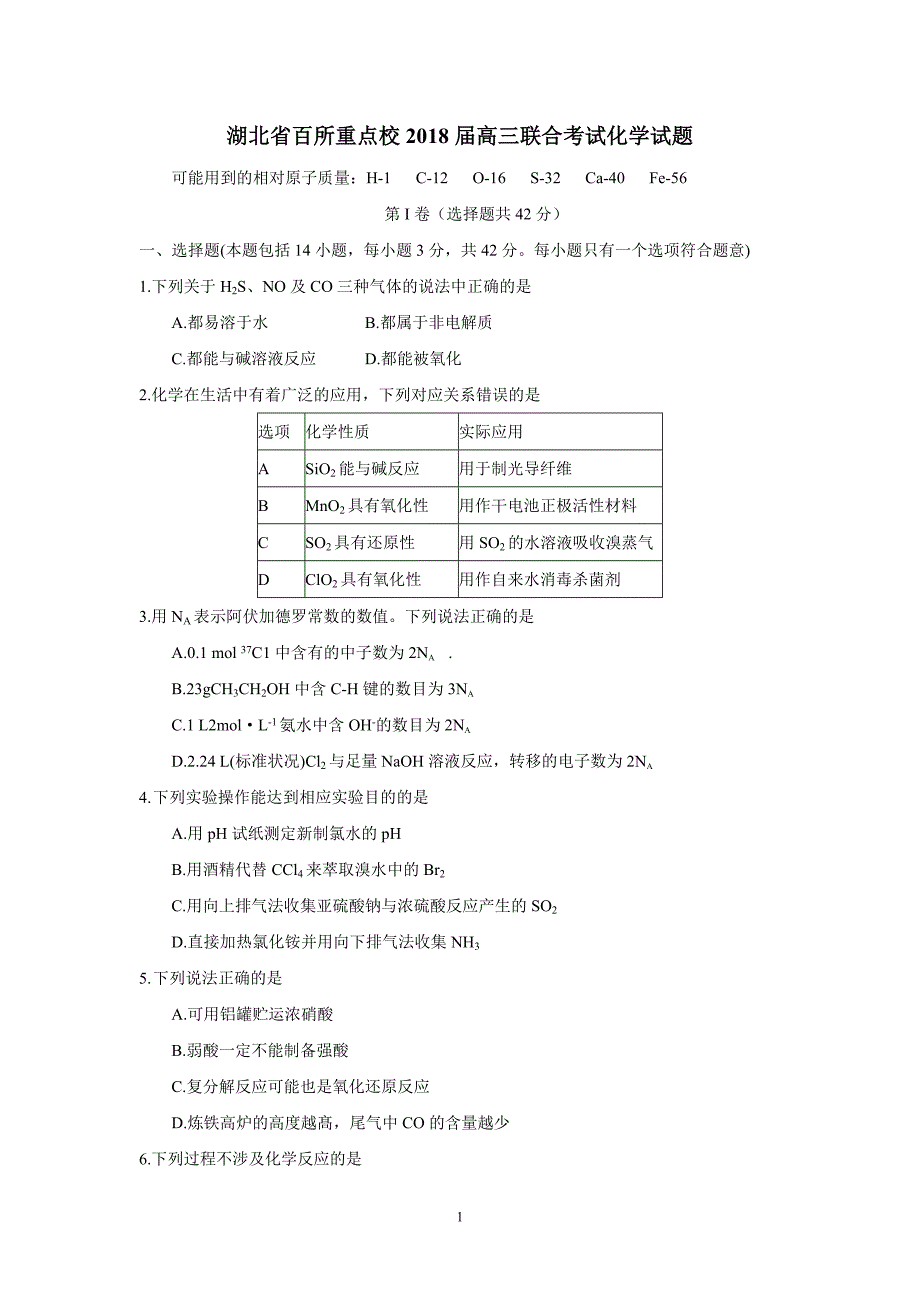 湖北省百所重点校2018学年高三联合考试化学.doc_第1页