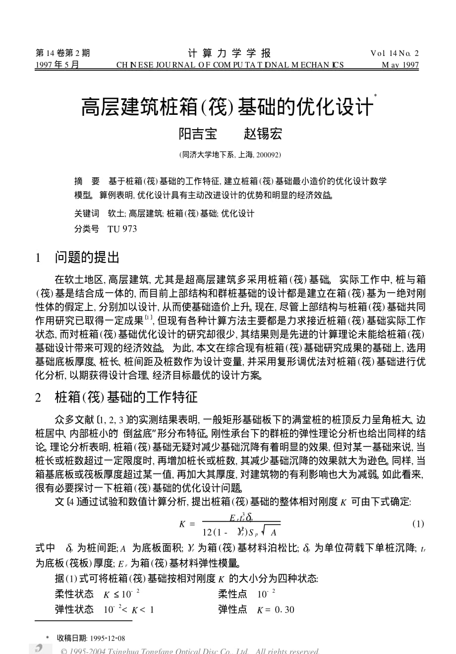 高层建筑桩箱筏基础的优化设计Ξ资料_第1页