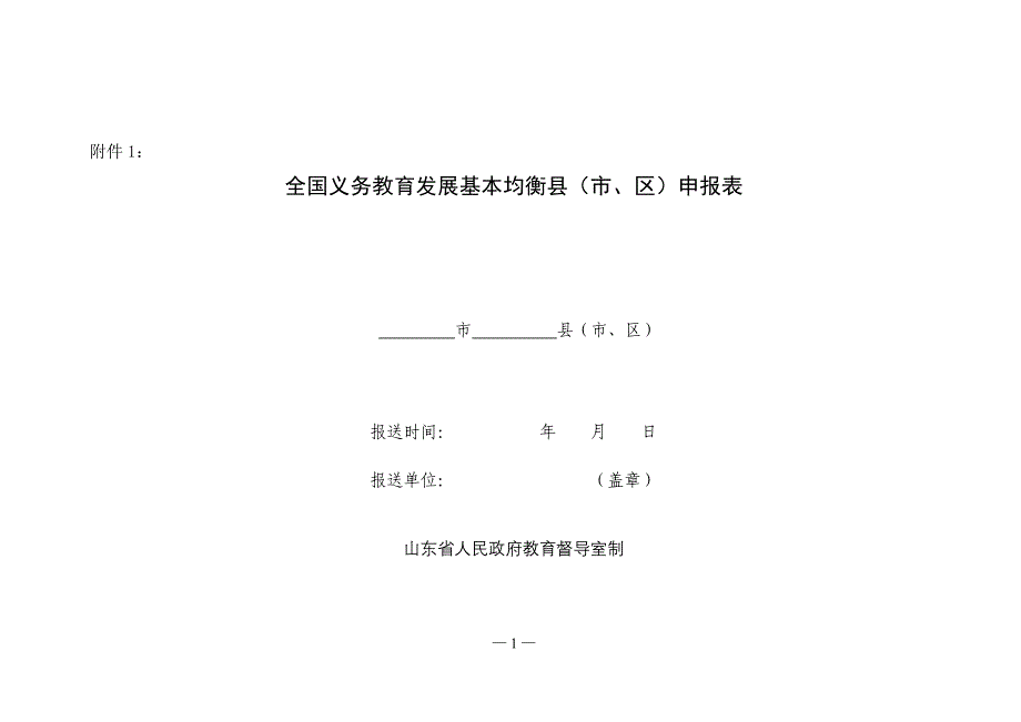 1 附件1全国义务教育发展基本均衡县(市、区)申报表_第1页