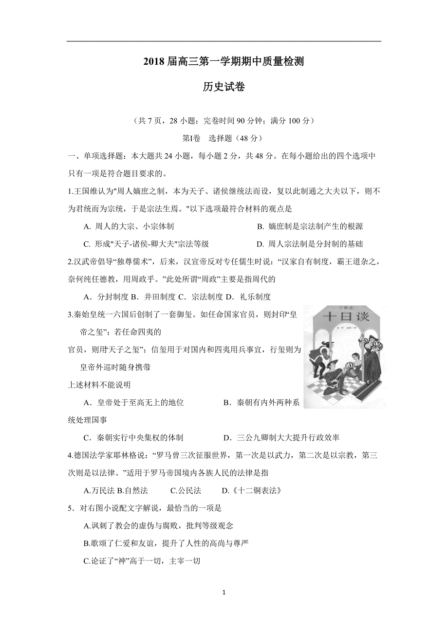 福建省闽侯第一中学2018学年高三上学期期中考试历史试题（附答案）.doc_第1页