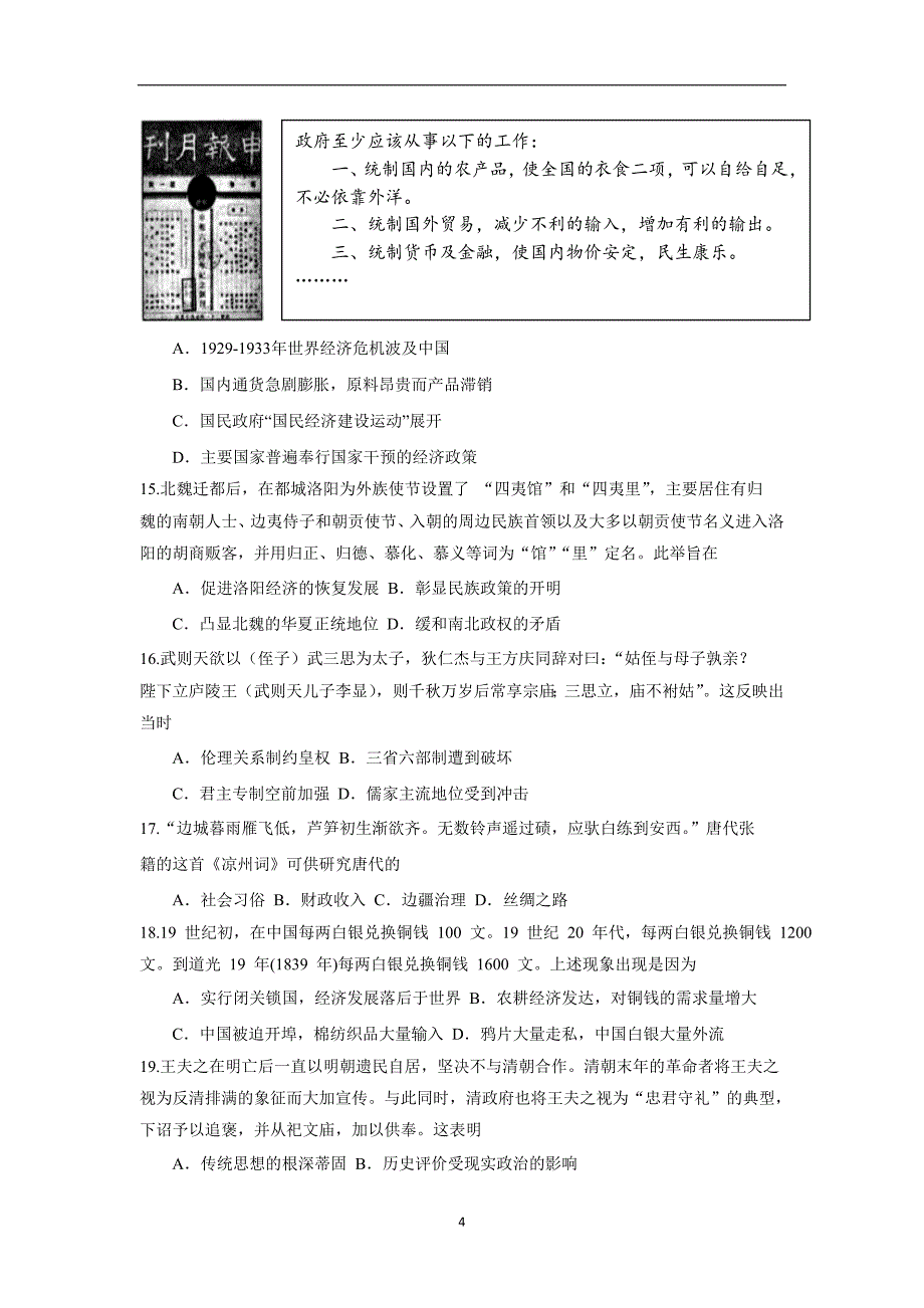 福建省闽侯第一中学2018学年高三上学期期中考试历史试题（附答案）.doc_第4页