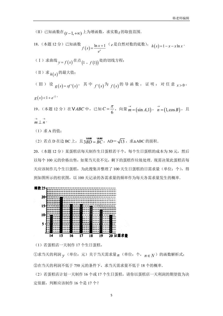 湖北省枣阳市白水高级中学2017学年高三上学期周考数学（文）试题（附答案）.doc_第5页