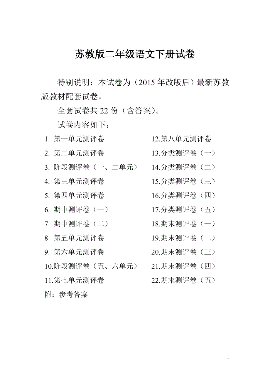 2015-2016年最新苏教版二年级语文下册试卷1全程测评卷(全套)_第1页