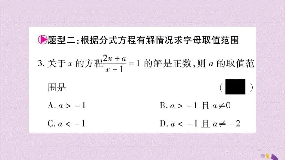 2018年秋八年级数学上册第1章分式1.5可化为一元一次方程的分式方程小专题3利用分式方程的解求字母的值（或范围）_第5页