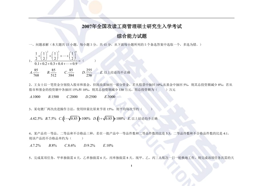 2007年考研管理类联考综合真题以及答案_第1页