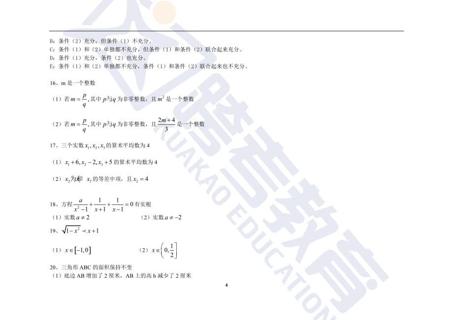 2007年考研管理类联考综合真题以及答案_第4页